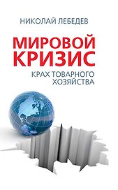 Мировой кризис. Крах товарного соседства