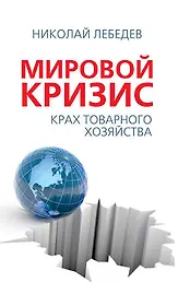 Мировой кризис. Крах товарного соседства