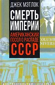 Смерть империи. Американский посол о распаде СССР - 0