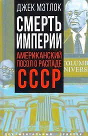 Смерть империи. Американский посол о распаде СССР