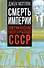 Смерть империи. Американский посол о распаде СССР - 0