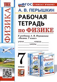 Рабочая тетрадь по физике. 7 класс. К учебнику А.В. Перышкина "Физика. 7 класс"