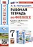 Рабочая тетрадь по физике. 7 класс. К учебнику А.В. Перышкина "Физика. 7 класс" - 0