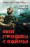 Они пришли с войны - 0