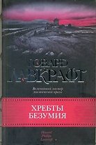 Хребты безумия