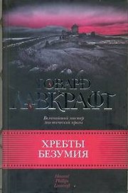 Хребты безумия