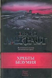 Хребты безумия