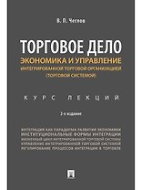 Экономика и управление интегрированной торговой организацией.Курс лекций.Уч.пос.-2-е изд., перераб.