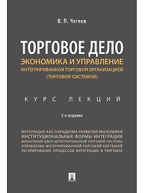 Экономика и управление интегрированной торговой организацией.Курс лекций.Уч.пос.-2-е изд., перераб.