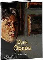 Юрий Орлов / Альбом