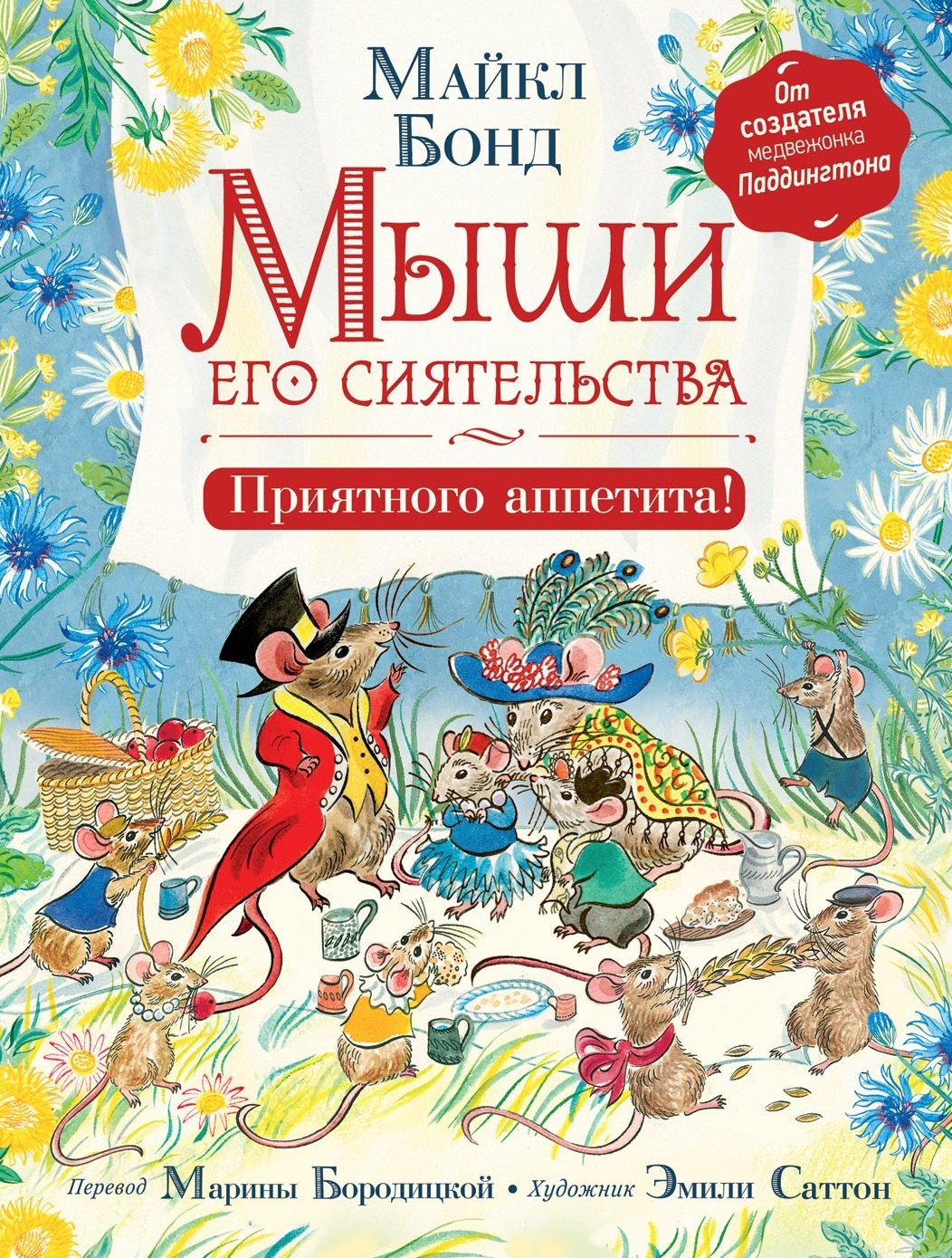 

Мыши его сиятельства. Приятного аппетита!