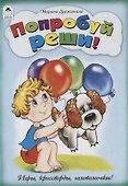 Попробуй реши! - 0