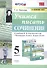 Учимся писать сочинение. 5 класс. К учебнику В.Я. Коровиной и др. "Литература. 5 класс. В двух частях" - 0