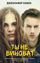 Ты не виноват : роман
