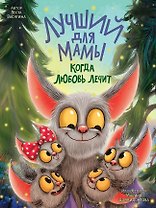 Лучший для мамы. Когда любовь лечит