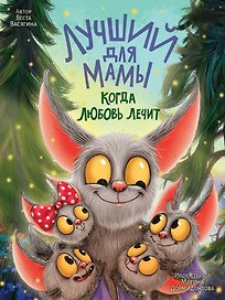 Лучший для мамы. Когда любовь лечит