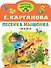 Песенка Мышонка - 0