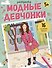 Модные девчонки. Раскраска - 0