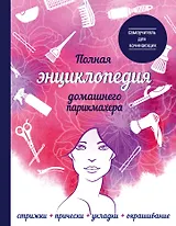 Полная энциклопедия домашнего парикмахера (девушка)
