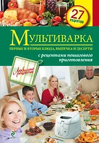 Мультиварка. Первые и вторые блюда, выпечка и десерты.
