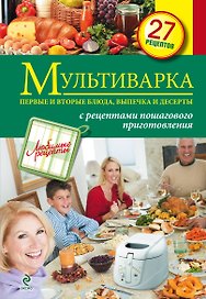 Мультиварка. Первые и вторые блюда, выпечка и десерты.
