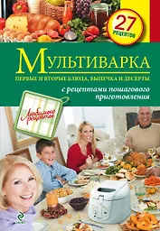 Мультиварка. Первые и вторые блюда, выпечка и десерты.