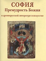 София Премудрость Божия в древнерусской литературе и искусстве (супер)