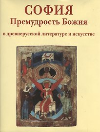 София Премудрость Божия в древнерусской литературе и искусстве (супер)