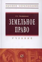 Земельное право: Учебник