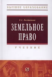 Земельное право: Учебник