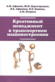 Креативный менеджмент в транспортном машиностроении