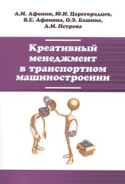 Креативный менеджмент в транспортном машиностроении