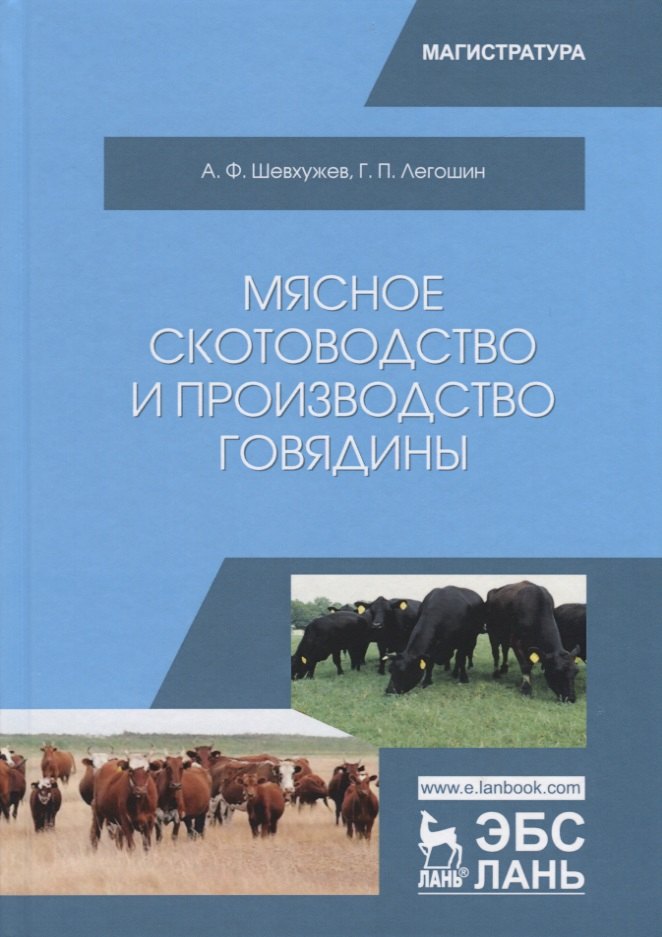 

Мясное скотоводство и производство говядины