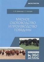 Мясное скотоводство и производство говядины
