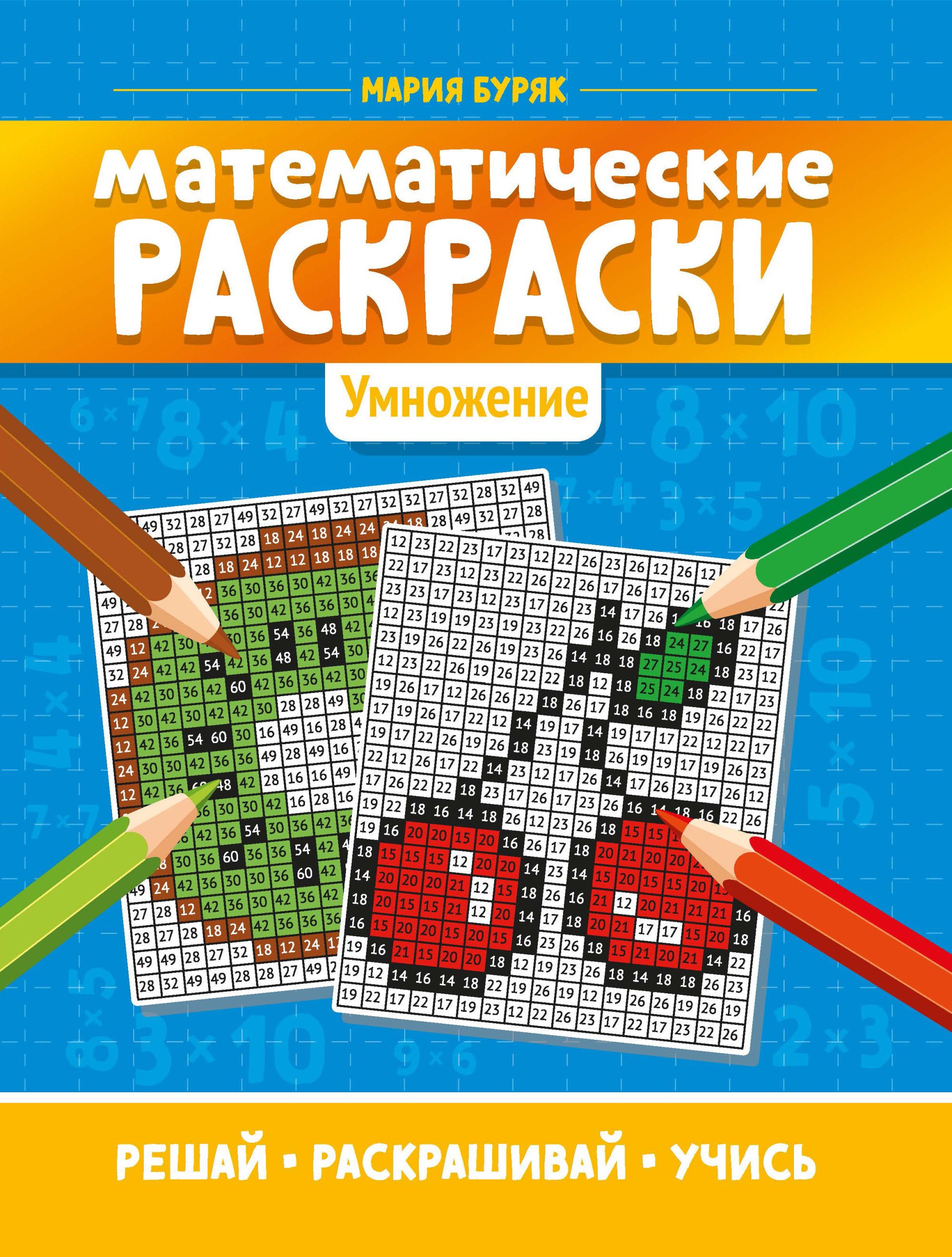

Математические раскраски: умножение дп