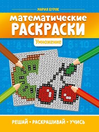 Математические раскраски: умножение дп
