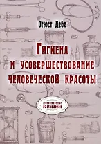 Гигиена и усовершествование человеческой красоты (репринтное изд.)