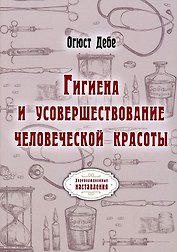 Гигиена и усовершествование человеческой красоты (репринтное изд.)