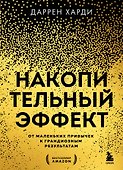 Накопительный эффект. От маленьких привычек к грандиозным результатам - 0