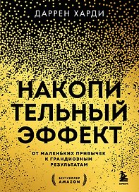 Накопительный эффект. От маленьких привычек к грандиозным результатам