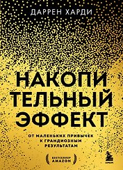Накопительный эффект. От маленьких привычек к грандиозным результатам