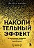 Накопительный эффект. От маленьких привычек к грандиозным результатам - 0