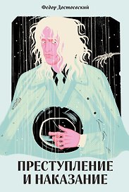 Преступление и наказание [Классика. Новая эстетика в мягкой обложке]