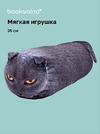 Мягкая игрушка Полено-кот Маркус (35см)