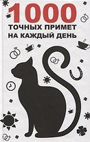 1000 точных примет на каждый день