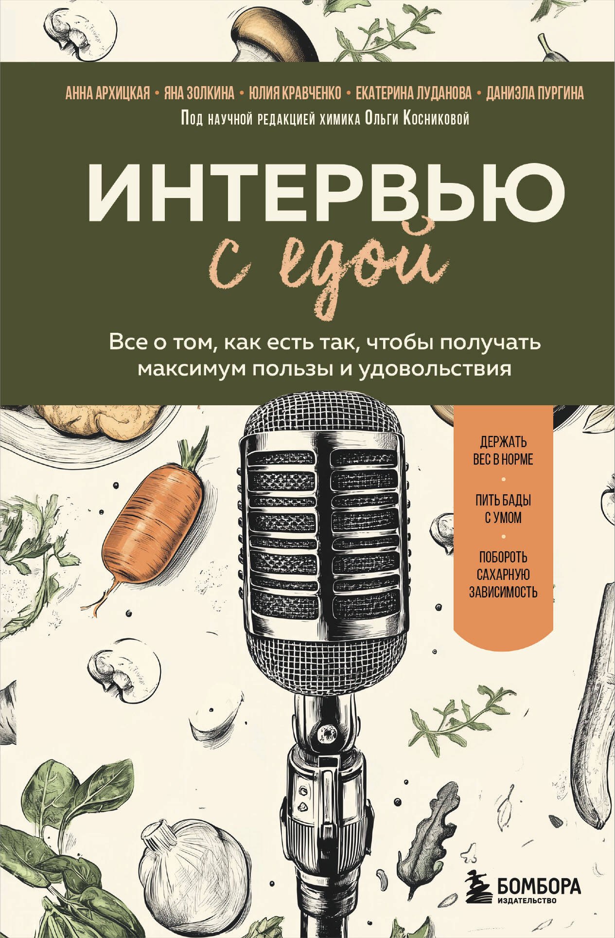 

Интервью с едой. Все о том, как есть так, чтобы получать максимум пользы и удовольствия