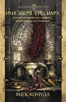Имя Зверя. Ересиарх. История жизни Франсуа Вийона, или Деяния поэта и убийцы