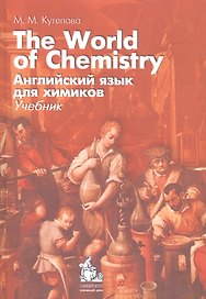 Английский язык для химиков The World of Chemistry (4,5 изд) (м) Кутепова