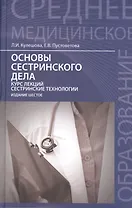Основы сестринского дела: курс лекций, сестринские технологии / 7-е изд.