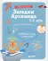 Загадки Архимеда - 0